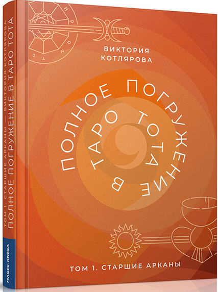 Виктория Котлярова Полное погружение в Таро Тота. Том 1. Старшие арканы 2022 слив курса
