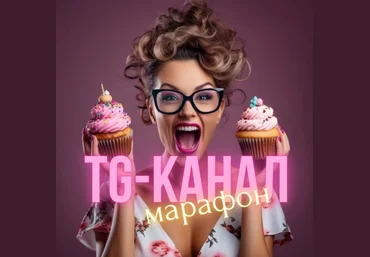 Виктория Бредис Создание успешного TG-канала для кондитера 2025 слив
