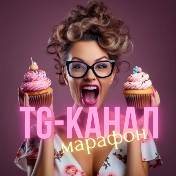Виктория Бредис Создание успешного TG-канала для кондитера 2025 слив курса