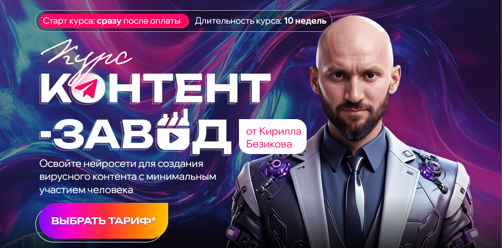 Кирилл Безиков Контент завод. Цех Reels. Тариф Слушатель 2025 слив курса