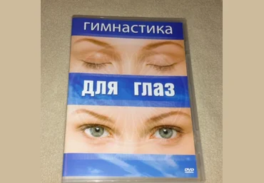 Гимнастика для глаз - Хвалынский 2007 слив