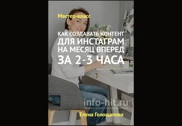 Елена Голощапова Как создавать контент для Инстаграм на месяц вперед за 2-3 часа 2018 слив