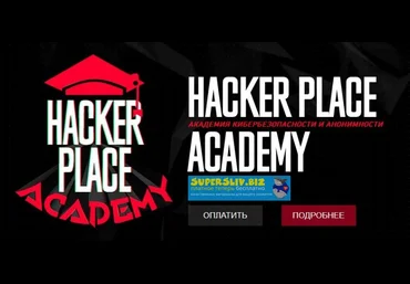 Hacker Place Academy Обучение по хакингу слив