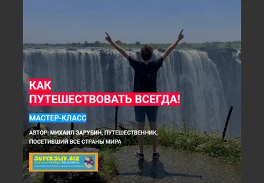 Михаил Зарубин Как путешествовать всегда 2019 слив