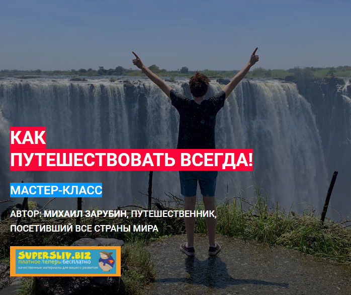 Михаил Зарубин Как путешествовать всегда 2019 слив курса
