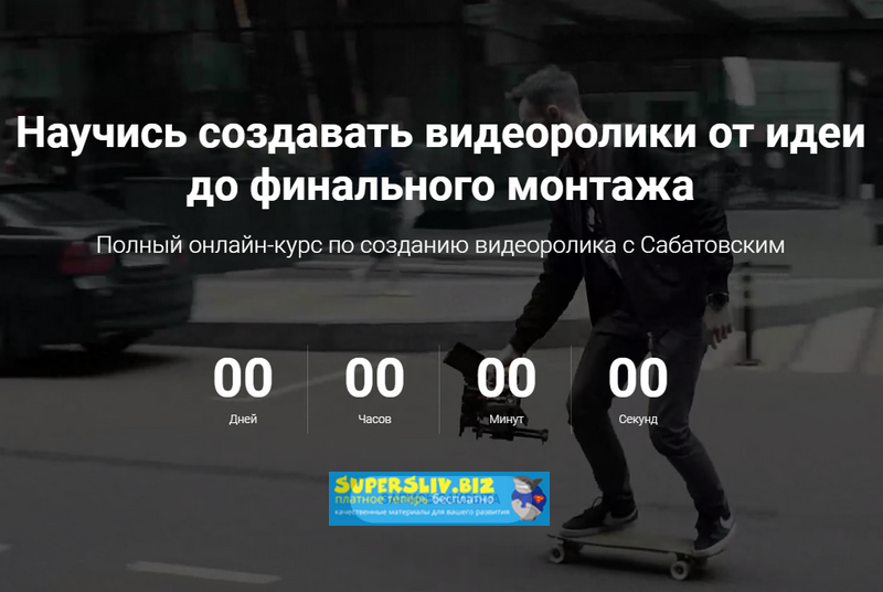 Хохлов, Сабатовский Научись создавать видеоролики от идеи до финального монтажа 2019 слив курса