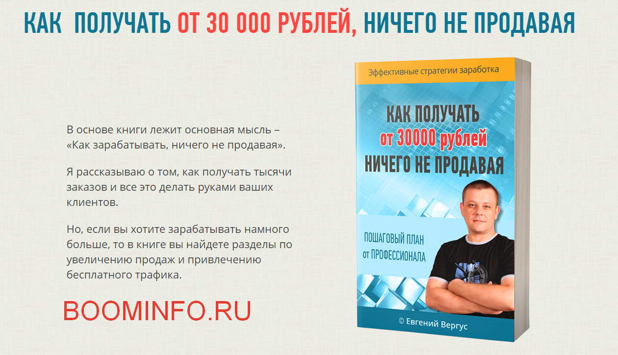 Евгений Вергус Как получать от 30000 рублей, ничего не продавая 2018 слив курса