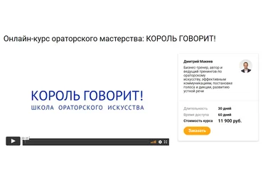 Дмитрий Макеев Онлайн-курс ораторского мастерства: Король говорит! 2020 слив