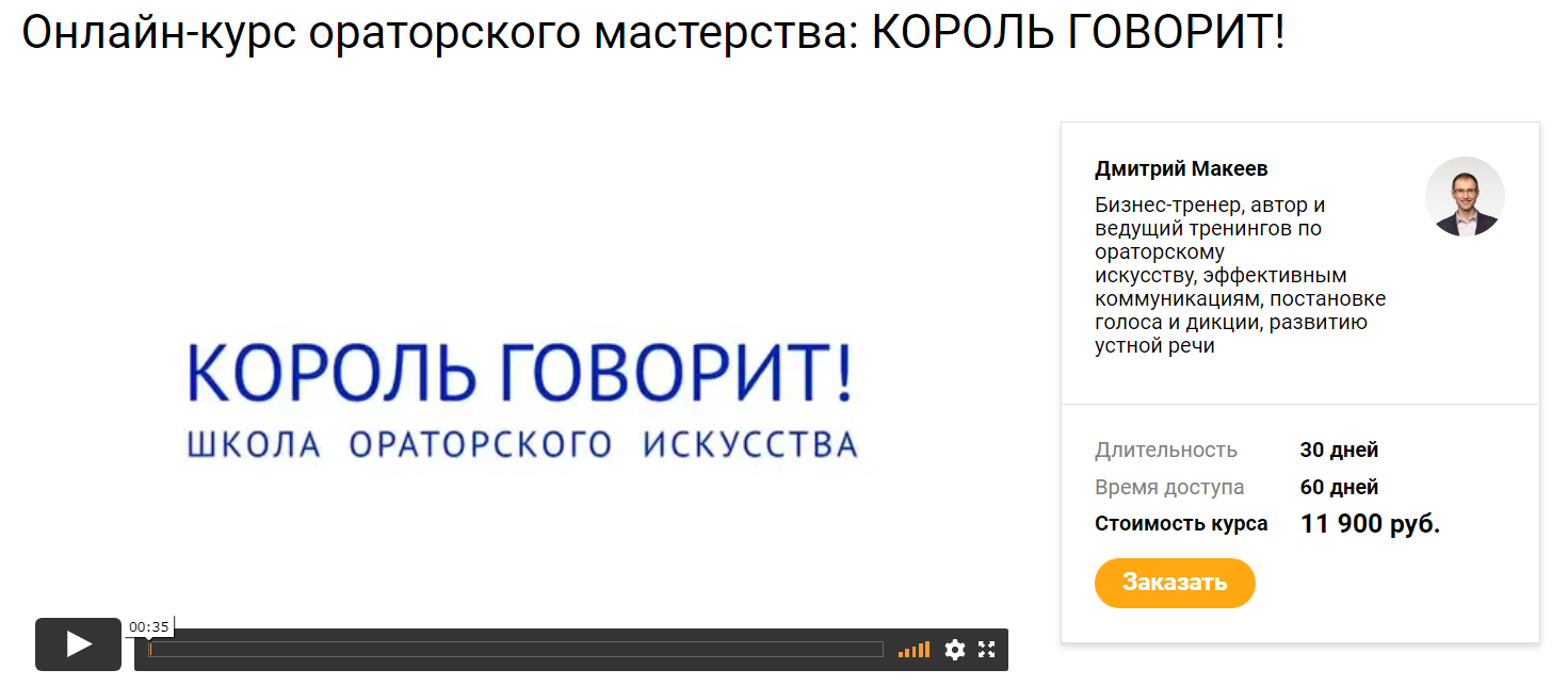 Дмитрий Макеев Онлайн-курс ораторского мастерства: Король говорит! 2020 слив курса