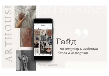 Arthouseee Гайд по визуалу и ведению блога в instagram 2021 слив