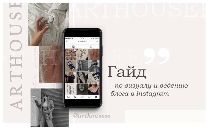 Arthouseee Гайд по визуалу и ведению блога в instagram 2021 слив курса