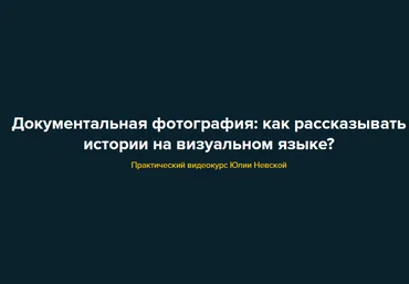Юлия Невская Документальная фотография: как рассказывать истории на визуальном языке? 2021 слив