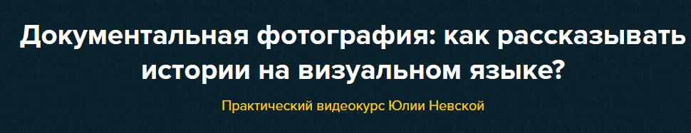 Юлия Невская Документальная фотография: как рассказывать истории на визуальном языке? 2021 слив курса