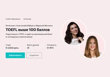 Анастасия Ивбуле, Марина Могилко TOEFL выше 100 баллов 2020 слив