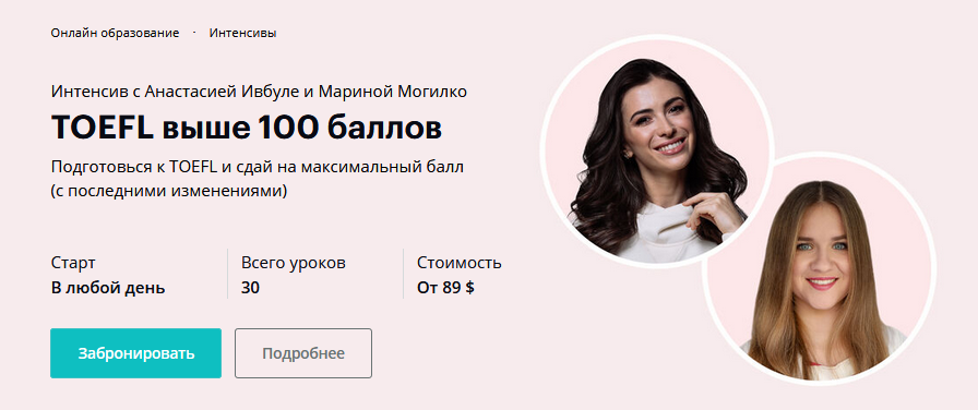 Анастасия Ивбуле, Марина Могилко TOEFL выше 100 баллов 2020 слив курса