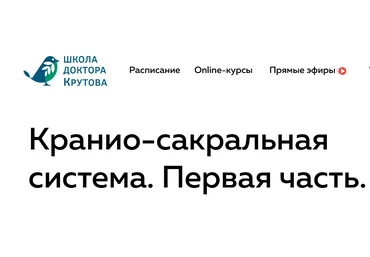 Григорий Крутов Кранио-сакральная система. часть 1 2021 слив