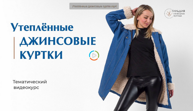 Галина Балановская Шитье Утепленные джинсовые куртки 2022 слив курса