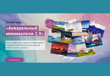 Дарья Куцаева Художник Онлайн Акварельный минимализм 2.0 2023 слив