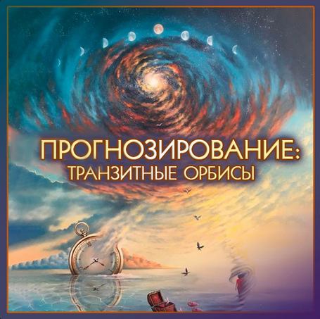 Алексей Голоушкин Школа классической астрологии Точность прогнозов. Методы и алгоритмы 2023 слив курса