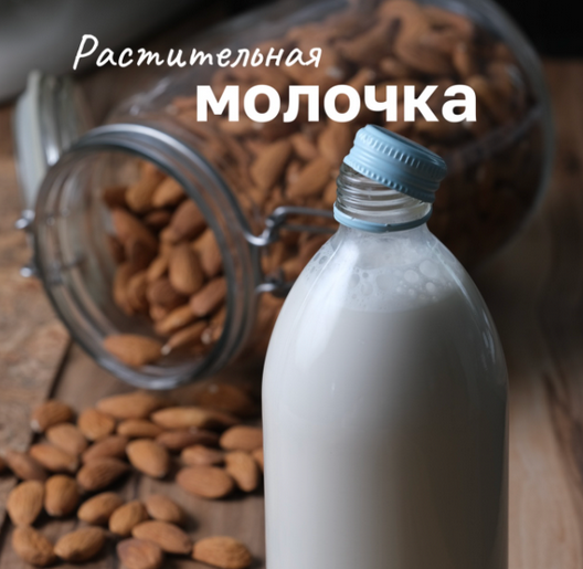 Лена Козырь Растительная молочка 2023 слив курса