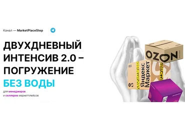 MarketPlaceStep Двухдневный интенсив 2.0. Погружение без воды для менеджеров и селлеров маркетплей слив