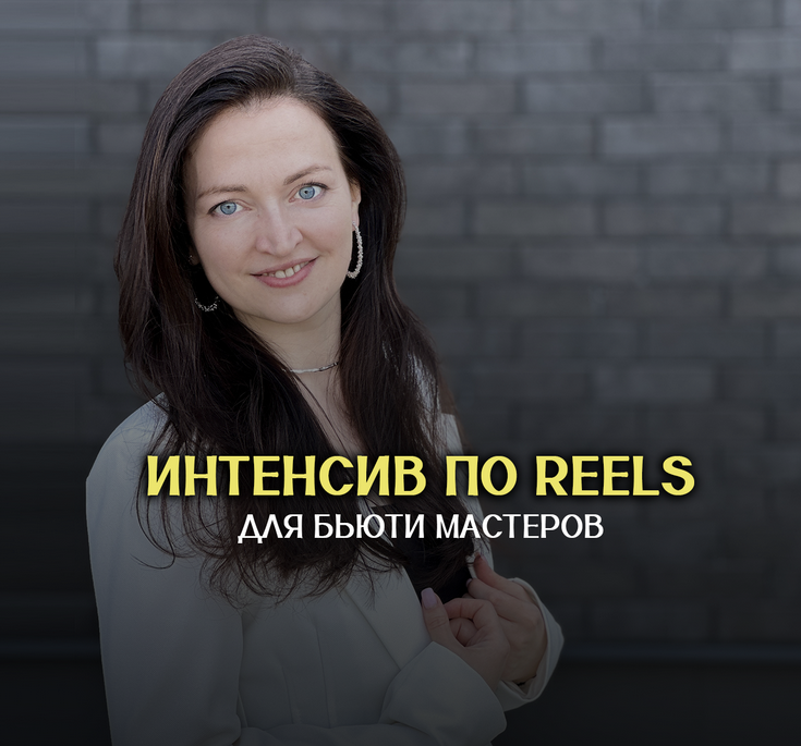 Анна Завацкая Интенсив по Reels для бьюти мастеров. Тариф Максимальный 2024 слив курса