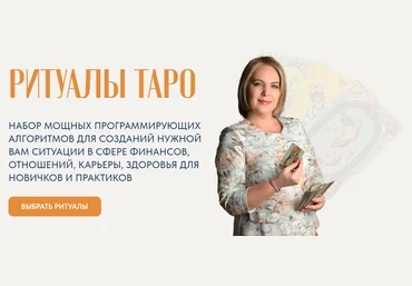 Анастасия MON Ритуалы таро. Набор ритуалов 2 2024 слив