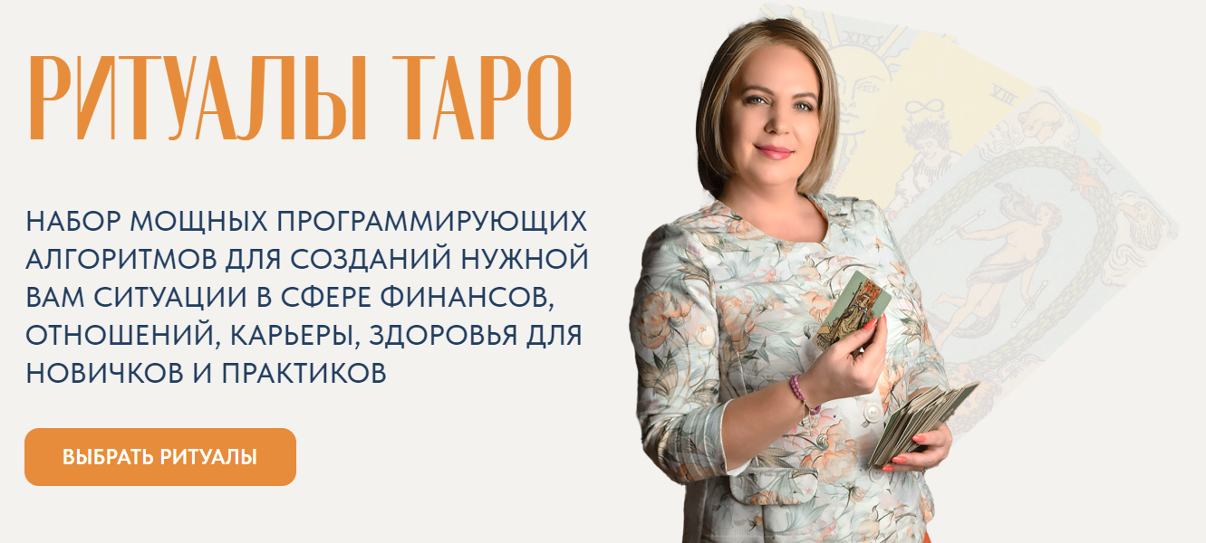 Анастасия MON Ритуалы таро. Набор ритуалов 2 2024 слив курса
