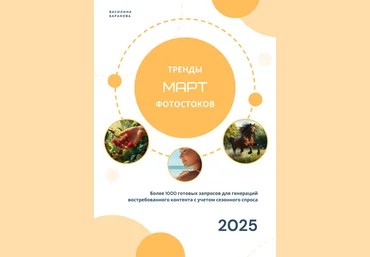 Василина Баранова vasilinfo Тренды фотостоков. Март 2025 слив