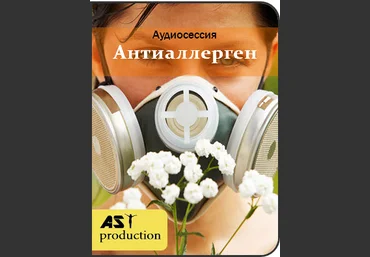 Цифровой антиаллерген - AST production 2017 слив