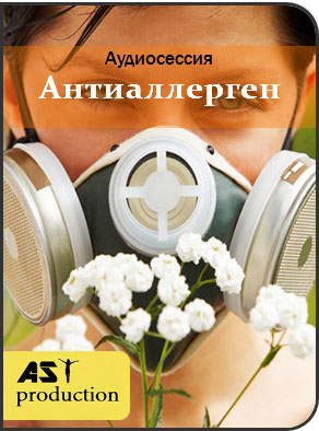 Цифровой антиаллерген - AST production 2017 слив курса