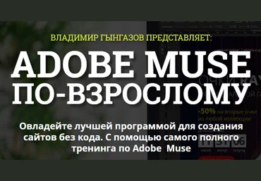 Adobe Muse по-взрослому 5.0 Последний 5-й поток - Гынгазов 2017 скачать слив