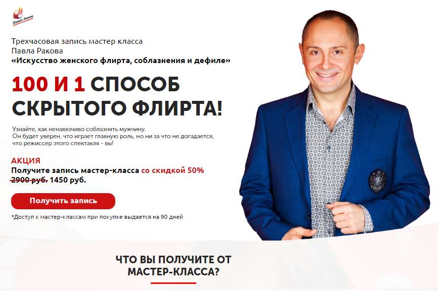 Искусство женского флирта, соблазнения и дефиле - Раков 2018 слив курса