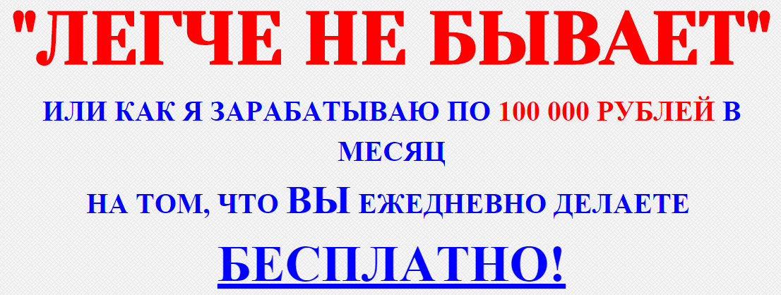«Легче не бывает» или как я зарабатываю по 100 000 рублей в месяц слив курса