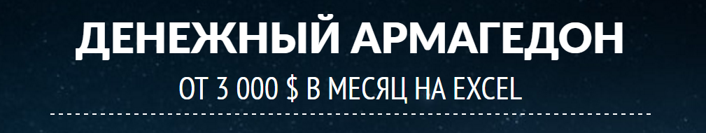 Денежный армагеддон. От 3 000 $ в месяц на Excel слив курса