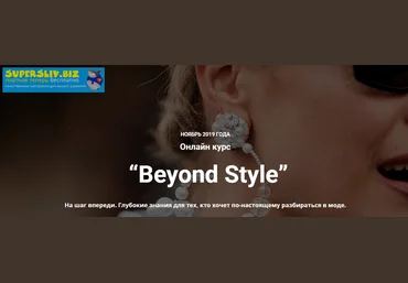 Ванда Вонг, Иpина Пpaневская Beyond Style. Глубокие знания для тех, кто хочет по-настоящему 2019 слив