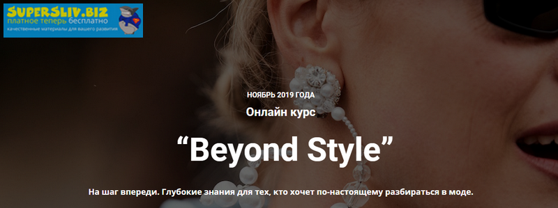 Ванда Вонг, Иpина Пpaневская Beyond Style. Глубокие знания для тех, кто хочет по-настоящему 2019 слив курса