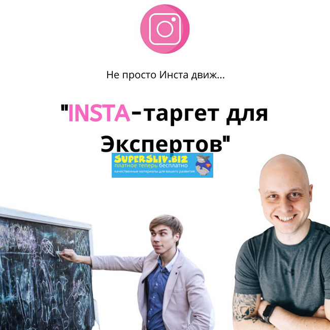 Дмитрий Коренко, Тимур Прохоров Insta-таргет для экспертов 2019 слив курса