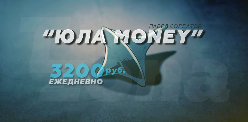 Юла Money зарабатывай 3200 рублей в сутки - Солдатов 2017 слив курса