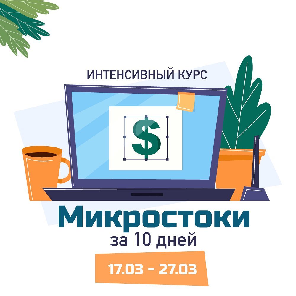 Елена Пышнограй Микростоки за 10 дней 2020 слив курса