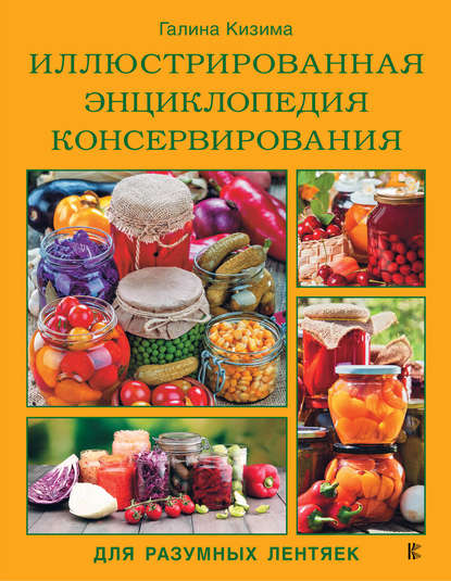 Галина Кизима Иллюстрированная энциклопедия консервирования 2018 слив курса