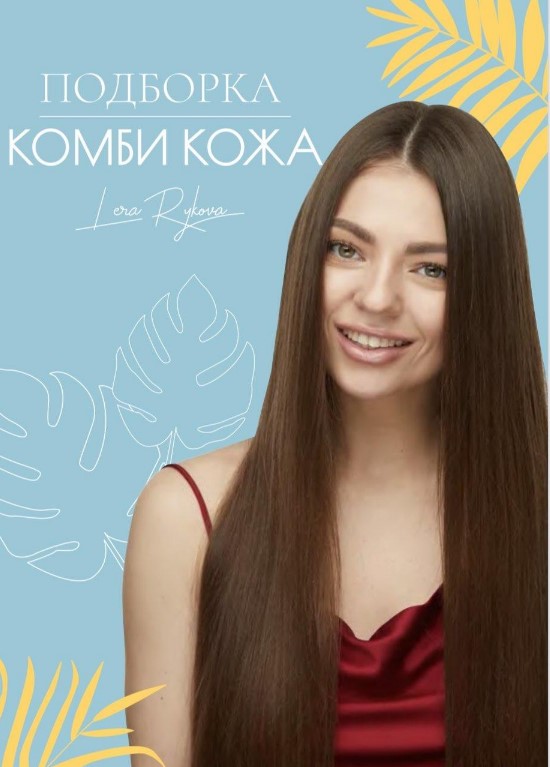 Лена Рукова Чек-лист «Комби кожа. Подборка» 2020 слив курса