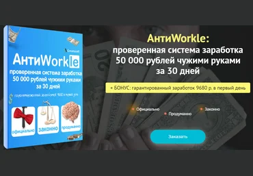 АнтиWorkle: проверенная система заработка 50 000 рублей чужими руками за 30 дней 2020 слив