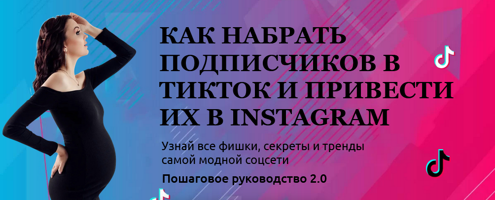 comedymama Как набрать подписчиков в ТикТок и привести их в Instagram 2021 слив курса