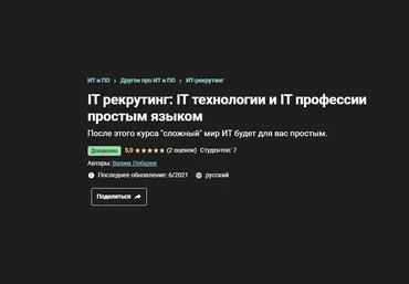 Вадим Лобарев Udemy IT рекрутинг: IT технологии и IT профессии простым языком  2021 слив