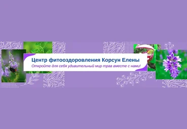 Елена Корсун Травы при гельминтозе, паразитах 2021 слив