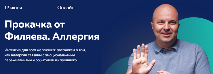 PSY2.0 Михаил Филяев - Прокачка от Филяева. Аллергия 2021 слив курса