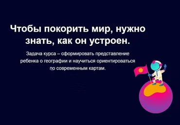 kidverse Интерактивный он-лайн курс для детей: География: путешествие по всей планете 2021 слив