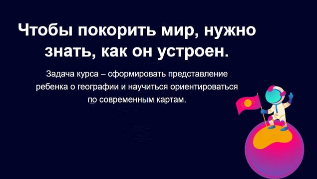 kidverse Интерактивный он-лайн курс для детей: География: путешествие по всей планете 2021 слив курса