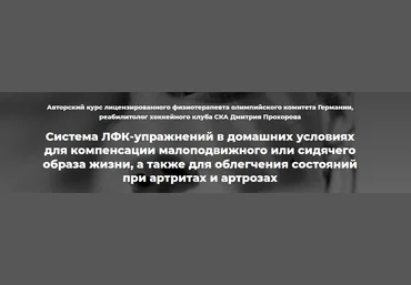 Дмитрий Прохоров Система ЛФК-упражнений в домашних условиях 2021 слив